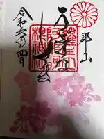 阿邪訶根神社(福島県)