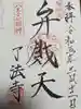 了法寺の御朱印