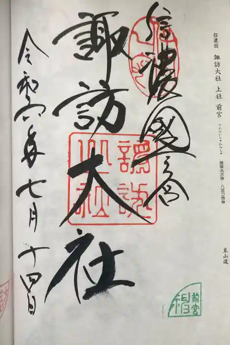 諏訪大社上社前宮の御朱印