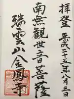 金鳳寺の御朱印