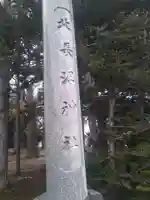 北長沼神社(北海道)