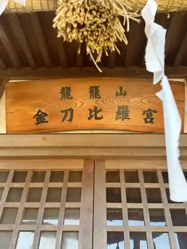 龍籠山金比羅宮(神奈川県)