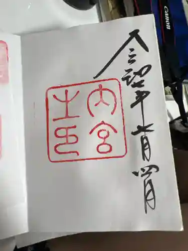 伊勢神宮内宮（皇大神宮）の御朱印