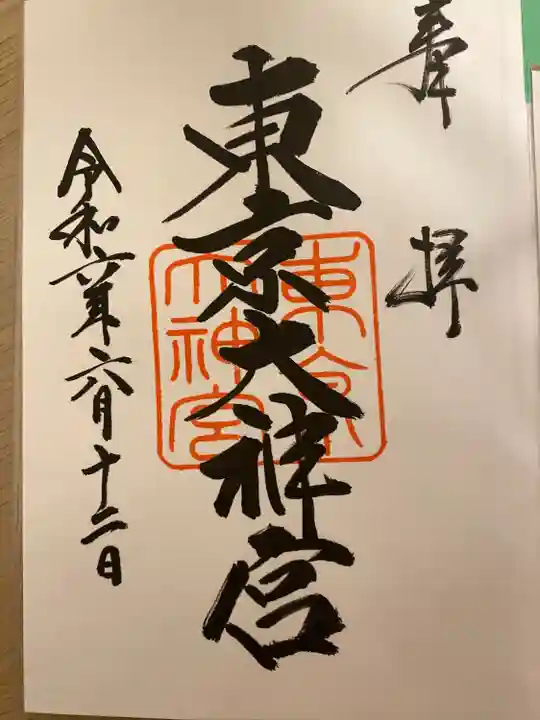 東京大神宮(東京都)