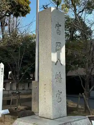 富岡八幡宮の{uncategorized: "未分類", other: "その他", undefined: "問題あり", building: "その他建物", grave: "お墓", sacred_gate: "鳥居", guardian: "狛犬", statue: "像", buddha: "仏像", history: "歴史", nature: "自然", garden: "庭園", animal: "動物", pagoda: "塔", temizu: "手水舎", mountain_gate: "山門・神門", sanctuary: "本殿・本堂", subordinate: "末社・摂社", art: "芸術", scenery: "景色", jizo: "地蔵", ema: "絵馬", goshuin: "御朱印", omikuji: "おみくじ", items: "授与品その他", amulet: "お守り", goshuincho: "御朱印帳", eats: "食事", festival: "お祭り", votive_dance: "神楽", shichigosan: "七五三参", wedding: "結婚式", experience: "体験その他", initially: "初詣", around: "周辺", anti_infection: "感染症対策"}