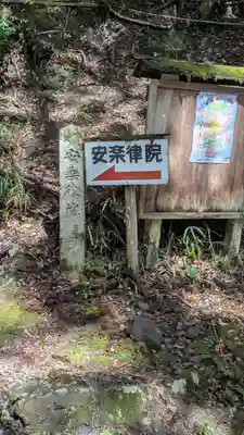 安楽律院(滋賀県)
