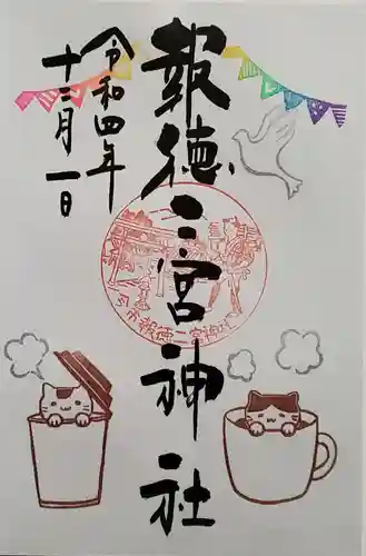 今市報徳二宮神社の御朱印