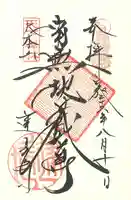 建長寺の御朱印