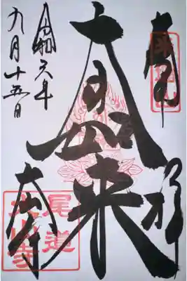 大山寺の御朱印