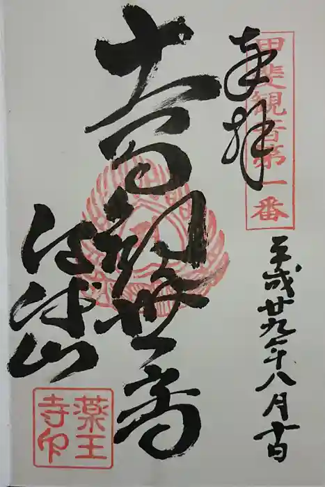 薬王寺の御朱印