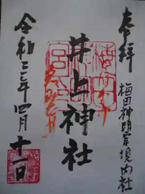 梅田神明宮の御朱印