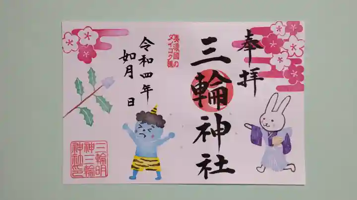 三輪神社の御朱印