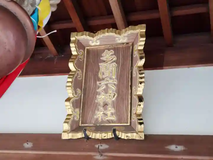 多聞六神社のその他建物