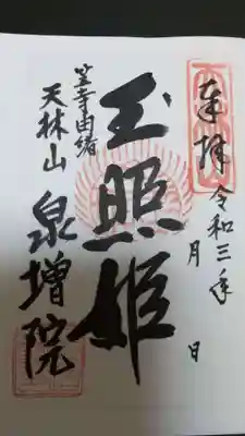 泉増院の御朱印