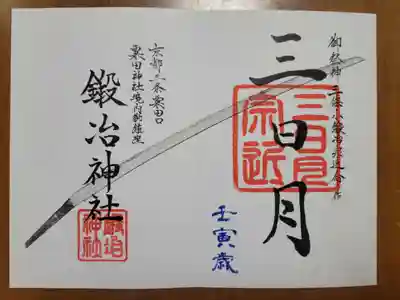 鍛冶神社の御朱印