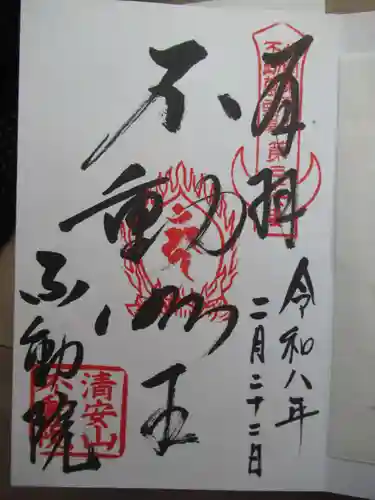 不動院(板橋不動尊)(茨城県)