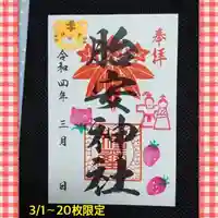 胎安神社の御朱印