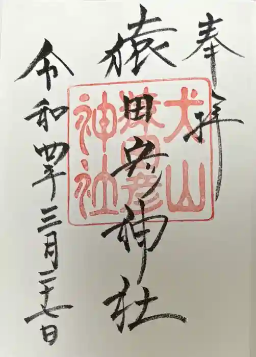 猿田彦神社の御朱印