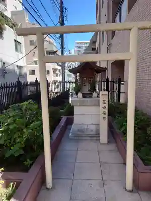 花姫稲荷神社(東京都)