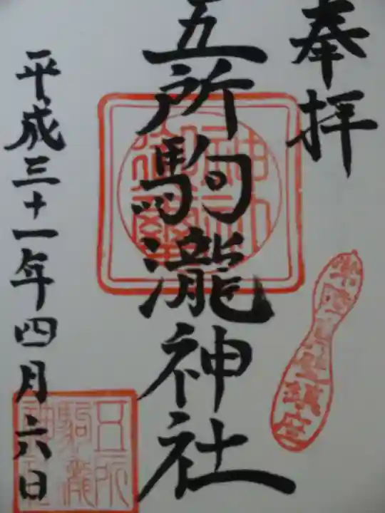 五所駒瀧神社の御朱印