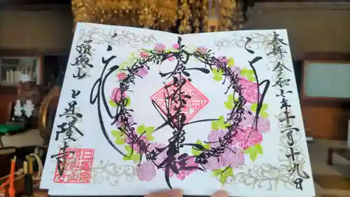 眞隆寺の御朱印