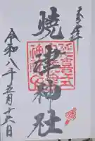 焼津神社の御朱印