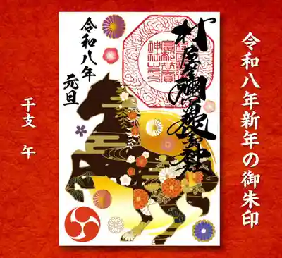 村屋坐弥冨都比売神社の御朱印