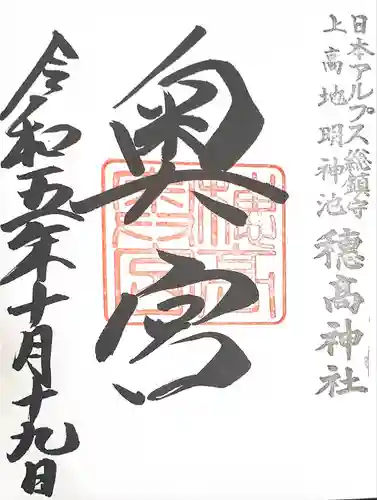 穂高神社奥宮(長野県)