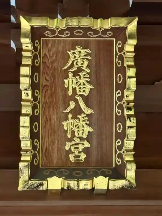 廣幡八幡宮(千葉県)