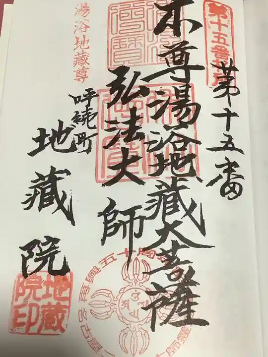 地蔵院の御朱印