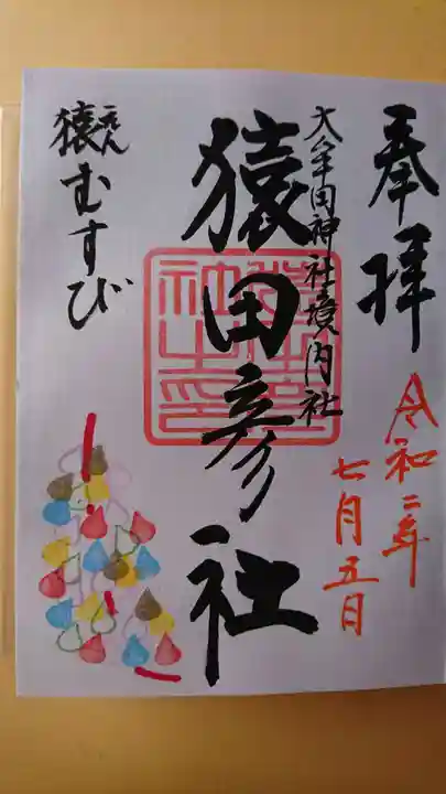 大牟田神社の御朱印