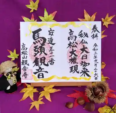 馬頭観音と大日如来高松大権現の御朱印を見開きバージョン