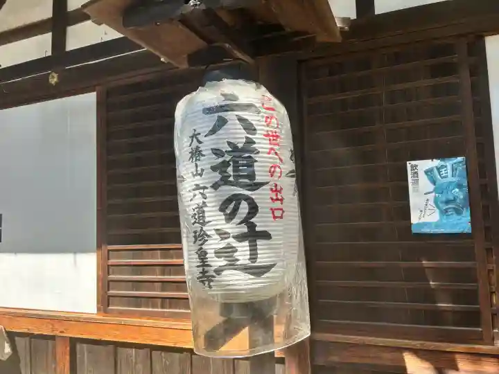 六道珍皇寺(京都府)