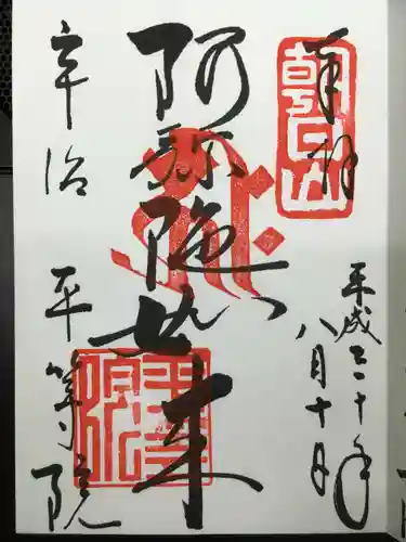 平等院の御朱印