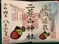 宇都宮二荒山神社の御朱印