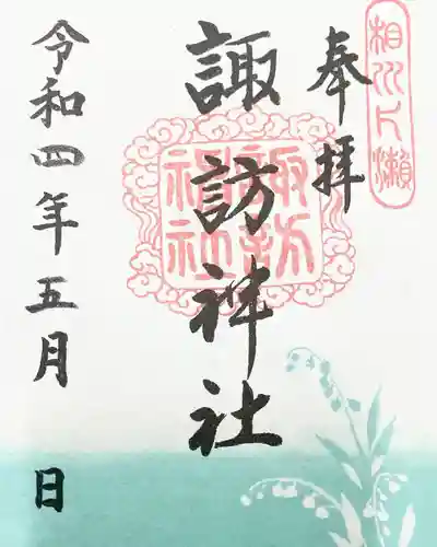 片瀬諏訪神社の御朱印