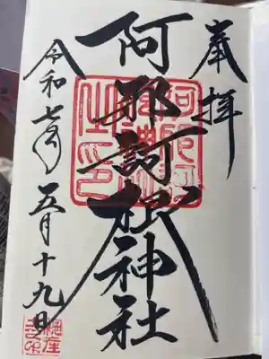 阿邪訶根神社(福島県)