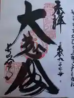 長谷寺の御朱印