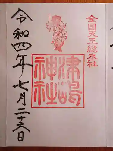 津島神社の御朱印