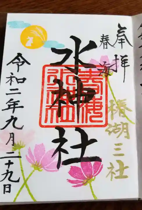 椿ノ海 水神社の御朱印