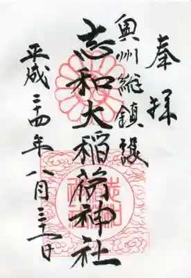志和稲荷神社の御朱印