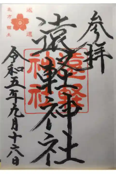 令和5年9月16日参拝