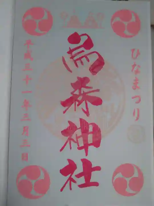 烏森神社の御朱印