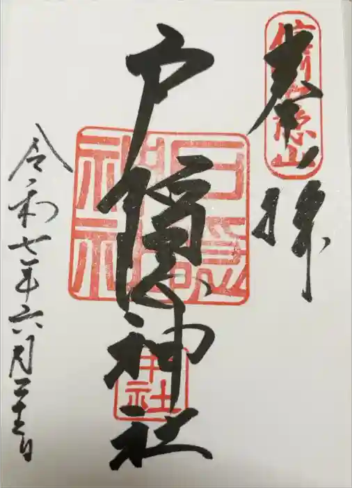 戸隠神社中社の御朱印
