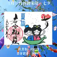 若宮神明社の御朱印