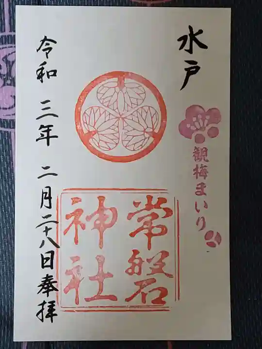 常磐神社の御朱印