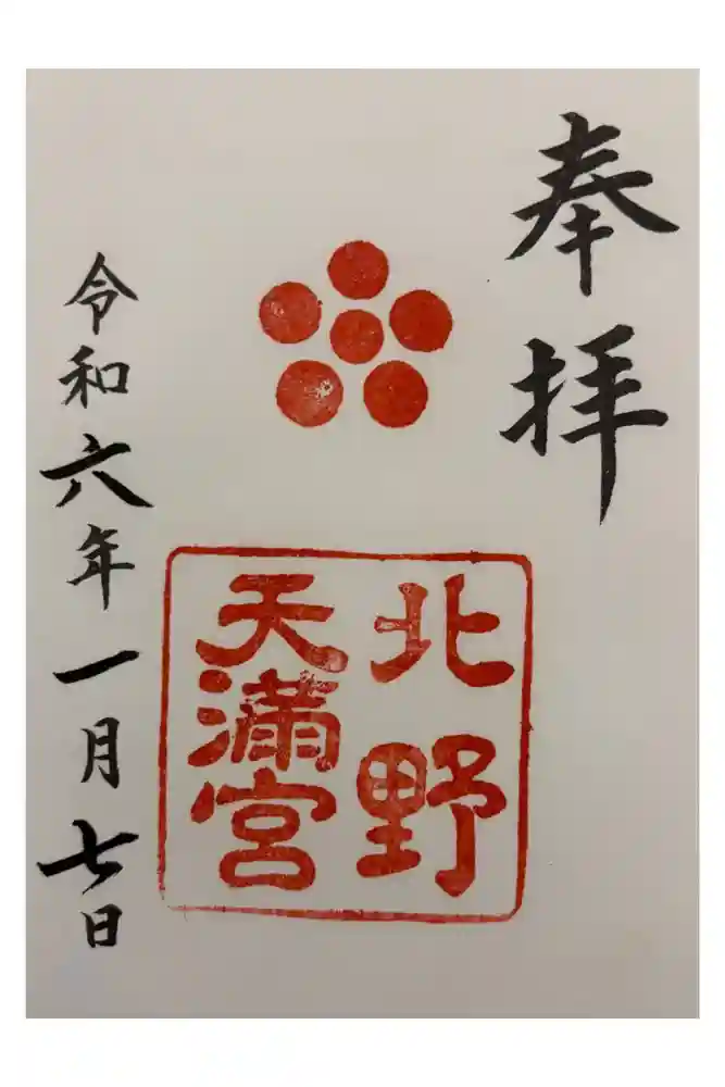 北野天満宮の御朱印