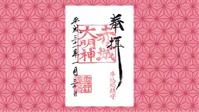 赤城神社の御朱印