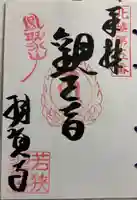 羽賀寺の御朱印
