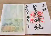 皇大神社の御朱印